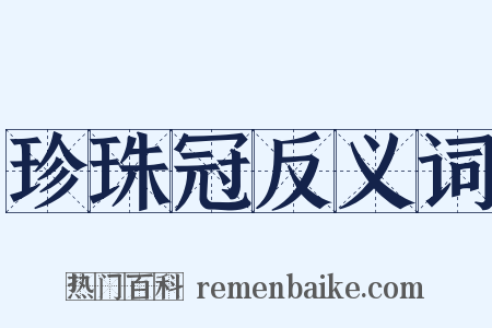 珍珠冠反义词是什么意思的图片